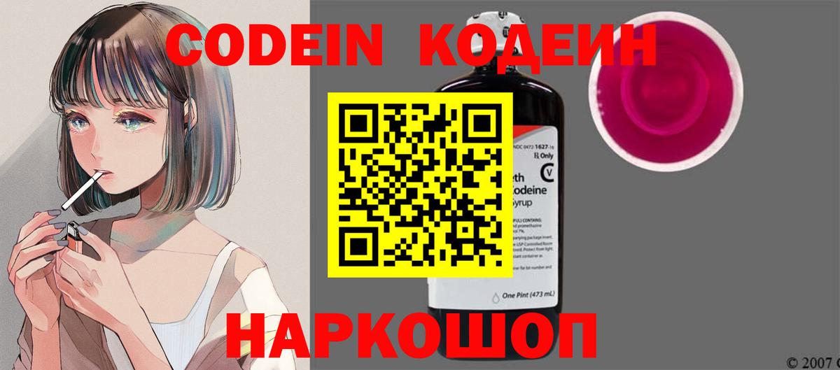 Codein напиток Lean (лин) Михайловск