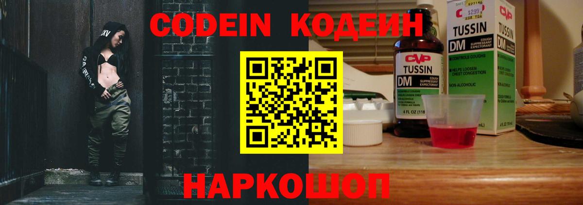 Кодеиновый сироп Lean Purple Drank  Вход с VPN  Михайловск 